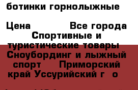 ботинки горнолыжные salomon impact90 p.26,0-26.5 › Цена ­ 5 000 - Все города Спортивные и туристические товары » Сноубординг и лыжный спорт   . Приморский край,Уссурийский г. о. 